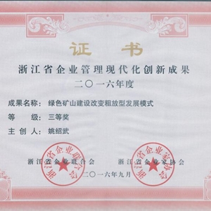 湖州新開元 浙江省企業(yè)管理現代化創(chuàng)新成果